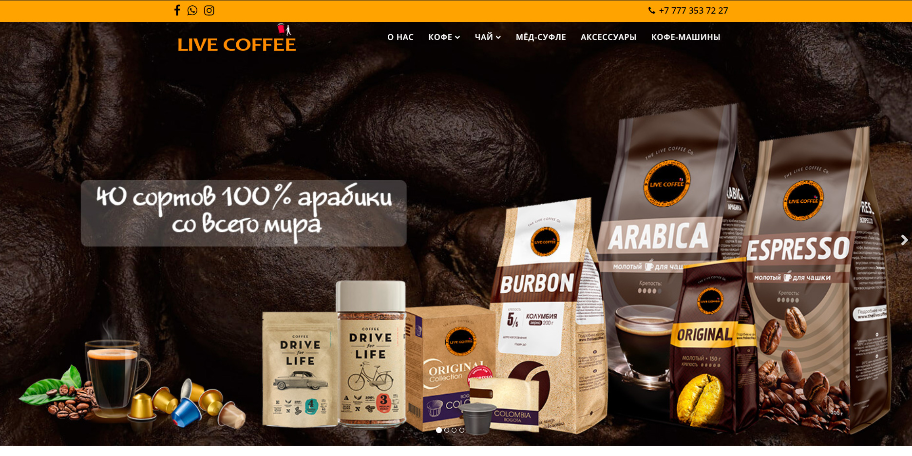 Магазин Кофе и Чая  «LIVE COFFEE»